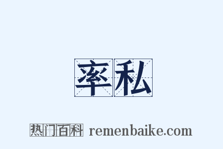 率私是什么意思的图片